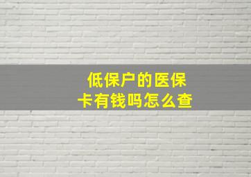 低保户的医保卡有钱吗怎么查