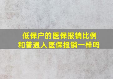 低保户的医保报销比例和普通人医保报销一样吗