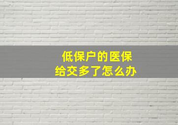 低保户的医保给交多了怎么办