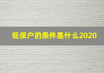 低保户的条件是什么2020