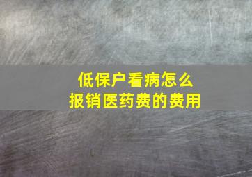 低保户看病怎么报销医药费的费用