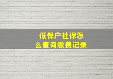 低保户社保怎么查询缴费记录