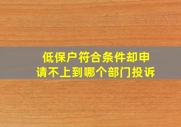 低保户符合条件却申请不上到哪个部门投诉