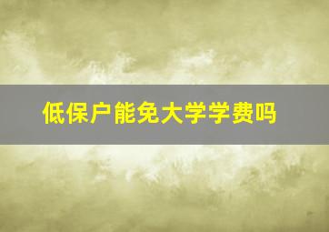 低保户能免大学学费吗