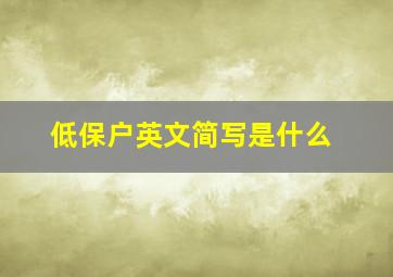 低保户英文简写是什么