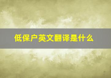 低保户英文翻译是什么