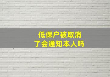 低保户被取消了会通知本人吗