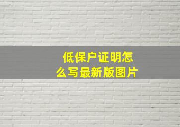 低保户证明怎么写最新版图片