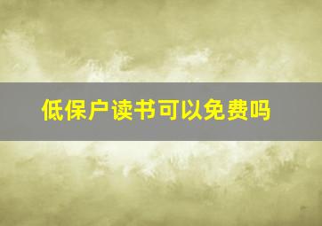 低保户读书可以免费吗