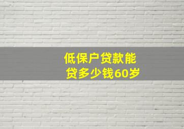 低保户贷款能贷多少钱60岁