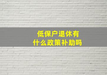 低保户退休有什么政策补助吗