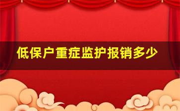 低保户重症监护报销多少