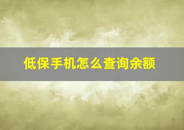 低保手机怎么查询余额