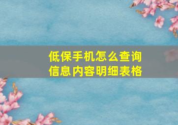 低保手机怎么查询信息内容明细表格