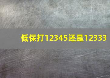 低保打12345还是12333