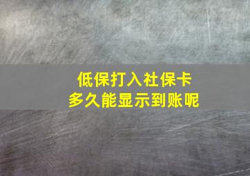 低保打入社保卡多久能显示到账呢