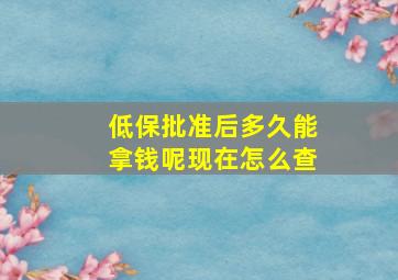 低保批准后多久能拿钱呢现在怎么查