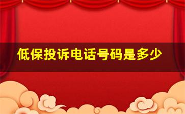 低保投诉电话号码是多少