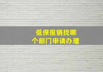 低保报销找哪个部门申请办理