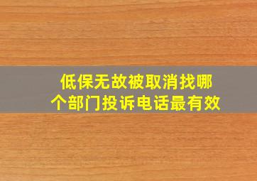 低保无故被取消找哪个部门投诉电话最有效