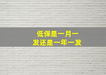 低保是一月一发还是一年一发