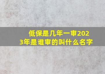 低保是几年一审2023年是谁审的叫什么名字