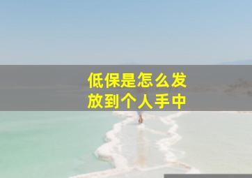 低保是怎么发放到个人手中