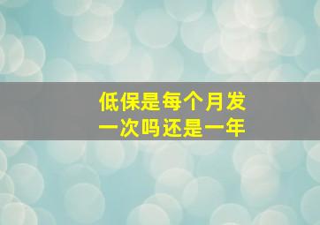 低保是每个月发一次吗还是一年