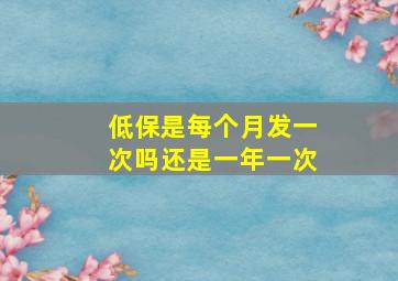 低保是每个月发一次吗还是一年一次