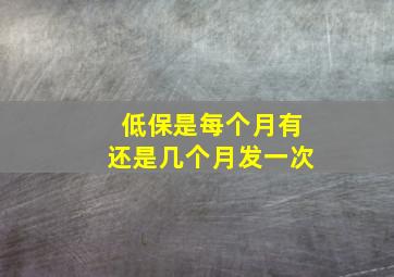 低保是每个月有还是几个月发一次