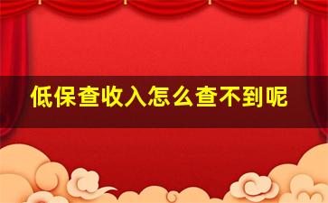 低保查收入怎么查不到呢