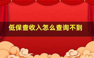 低保查收入怎么查询不到