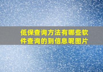 低保查询方法有哪些软件查询的到信息呢图片