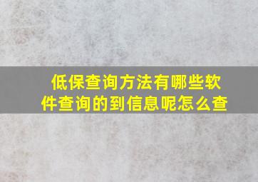 低保查询方法有哪些软件查询的到信息呢怎么查