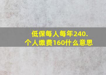 低保每人每年240.个人缴费160什么意思