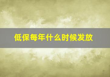 低保每年什么时候发放