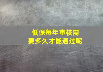 低保每年审核需要多久才能通过呢