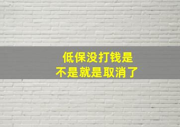 低保没打钱是不是就是取消了