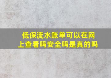 低保流水账单可以在网上查看吗安全吗是真的吗