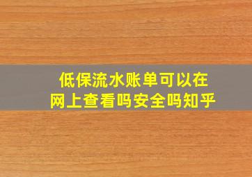 低保流水账单可以在网上查看吗安全吗知乎