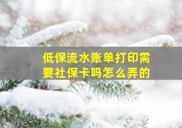 低保流水账单打印需要社保卡吗怎么弄的