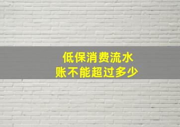 低保消费流水账不能超过多少