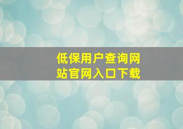 低保用户查询网站官网入口下载