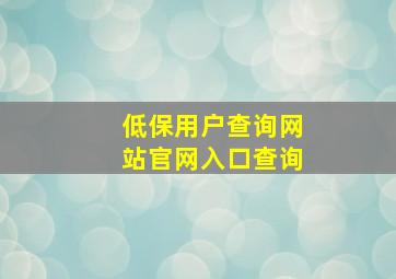 低保用户查询网站官网入口查询