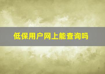 低保用户网上能查询吗