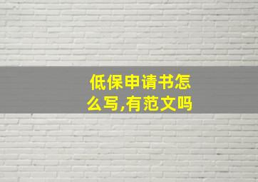 低保申请书怎么写,有范文吗