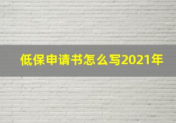 低保申请书怎么写2021年