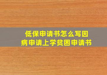 低保申请书怎么写因病申请上学贫困申请书