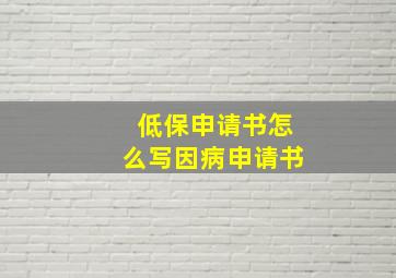 低保申请书怎么写因病申请书