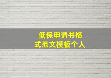 低保申请书格式范文模板个人